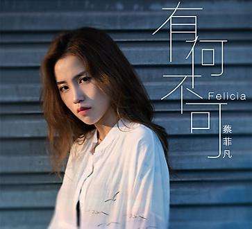 Felicia蔡菲凡