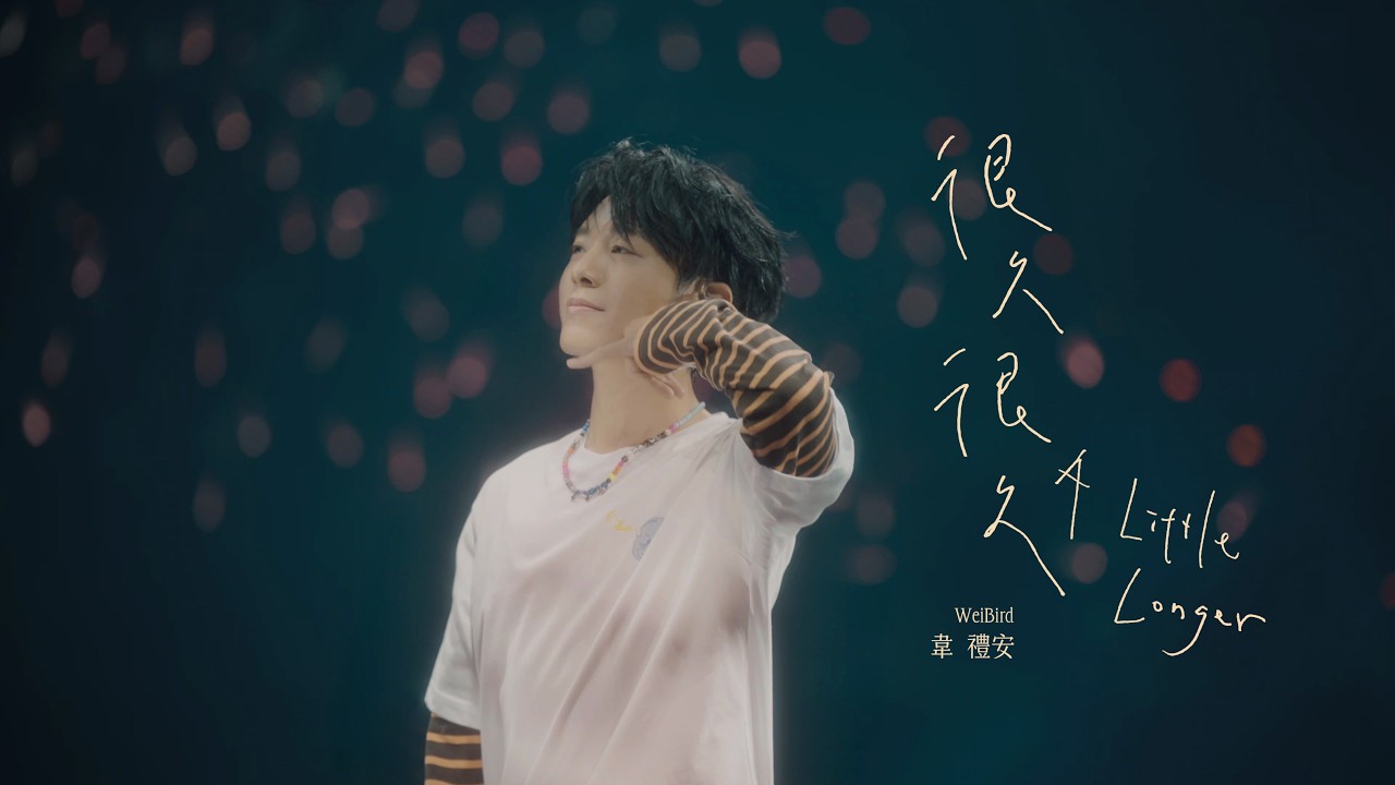 很久很久 A Little Longer