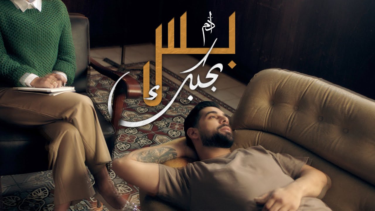 آدم - بس بحبك