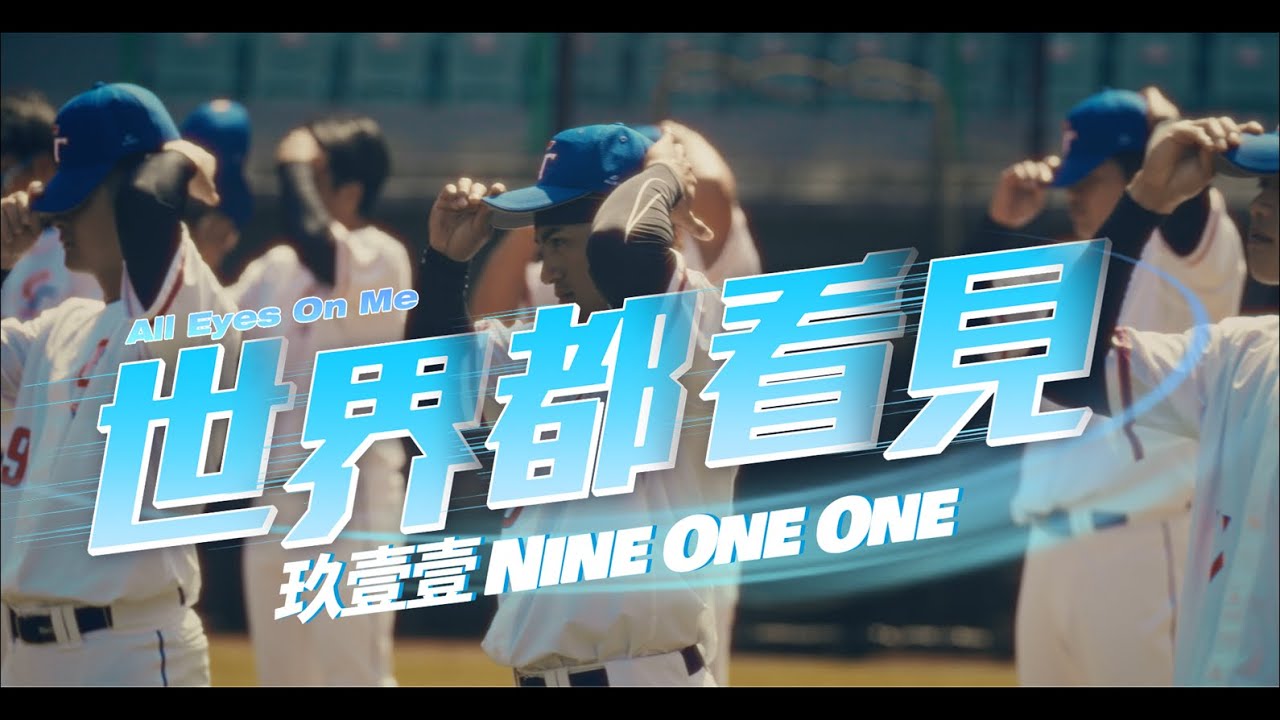 世界都看見  All Eyes On Me