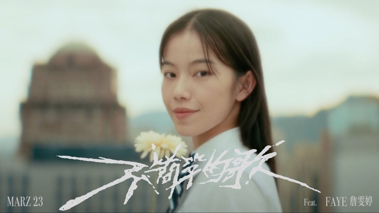 不簡單的歌 An Extraordinary Song
