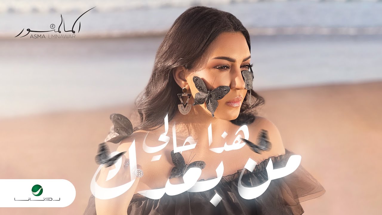 أسما لمنور - هذا حالي من بعدك