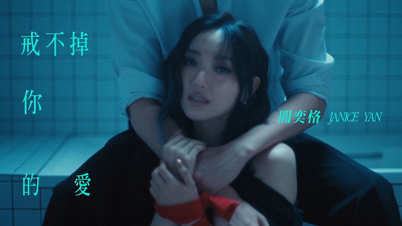 戒不掉你的愛 Can't Quit You