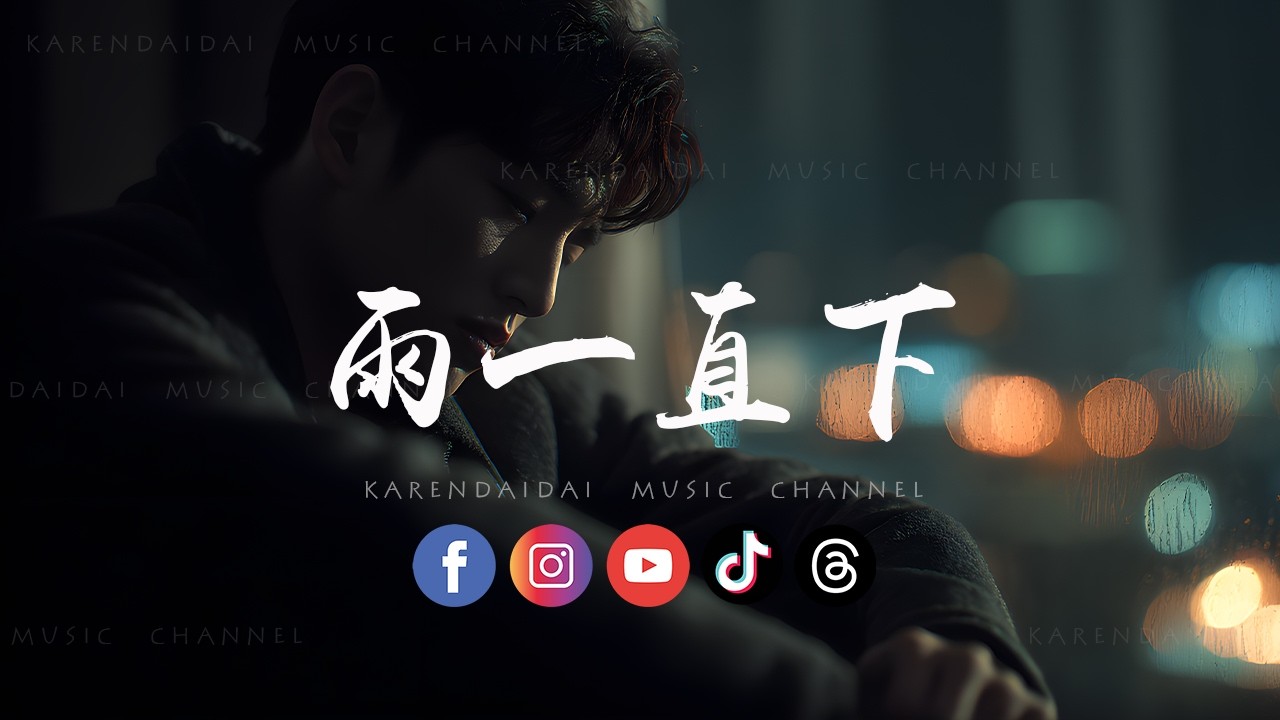 雨一直下