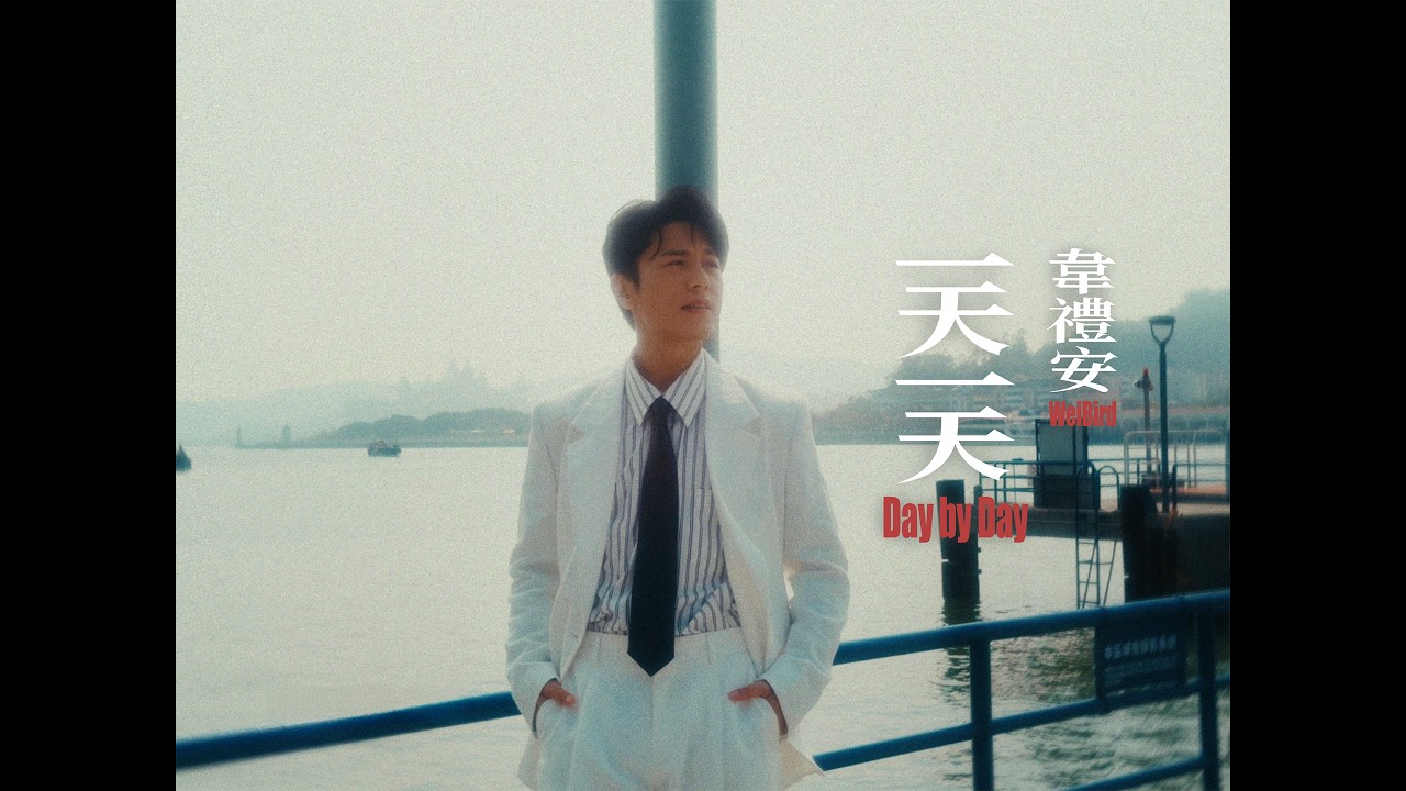 一天一天 Day by Day