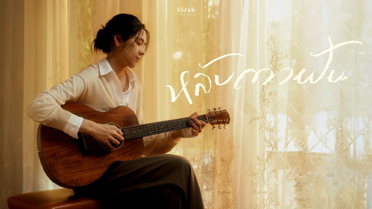 หลับตาฝัน (dreamin')