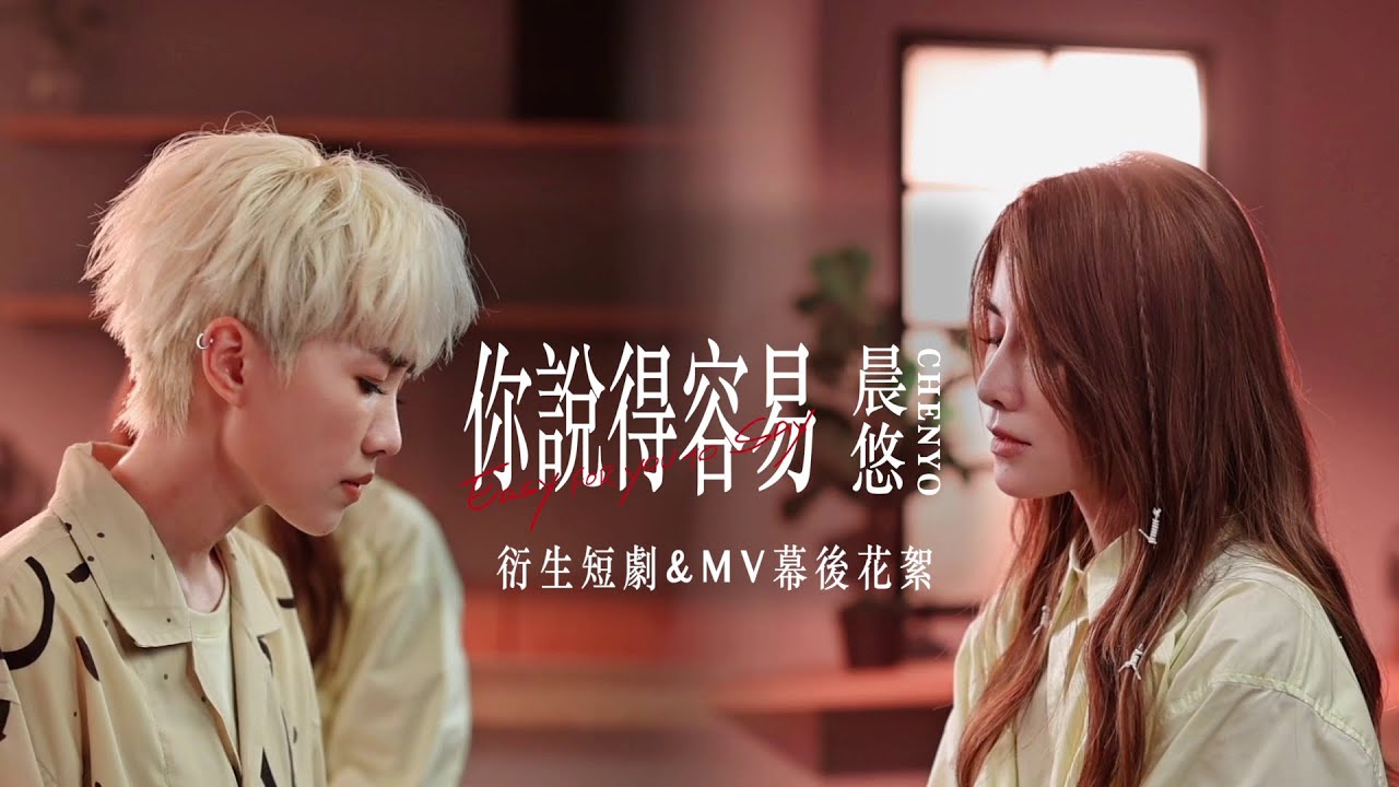 你說得容易 Easy For You To Say