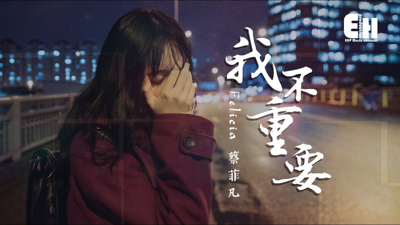 我不重要