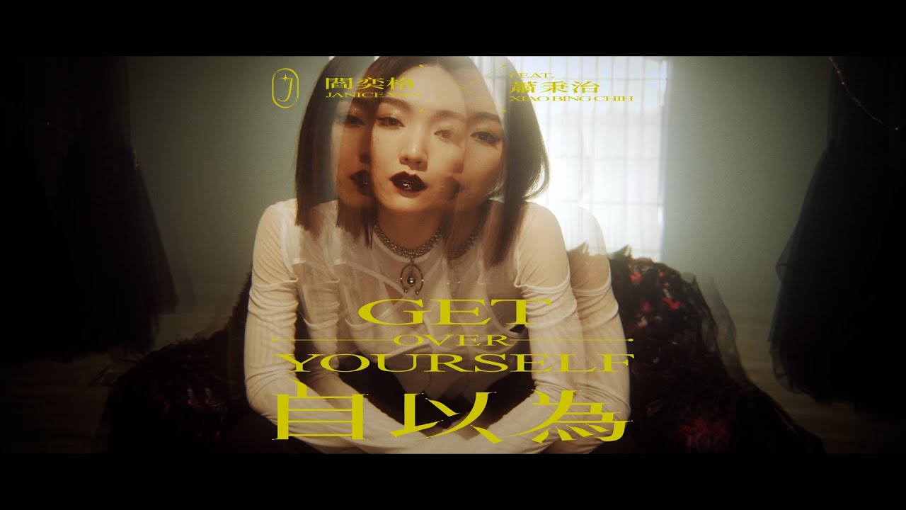 自以為 Get Over Yourself