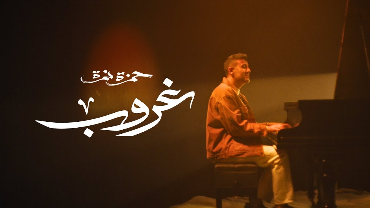 حمزة نمرة - غروب
