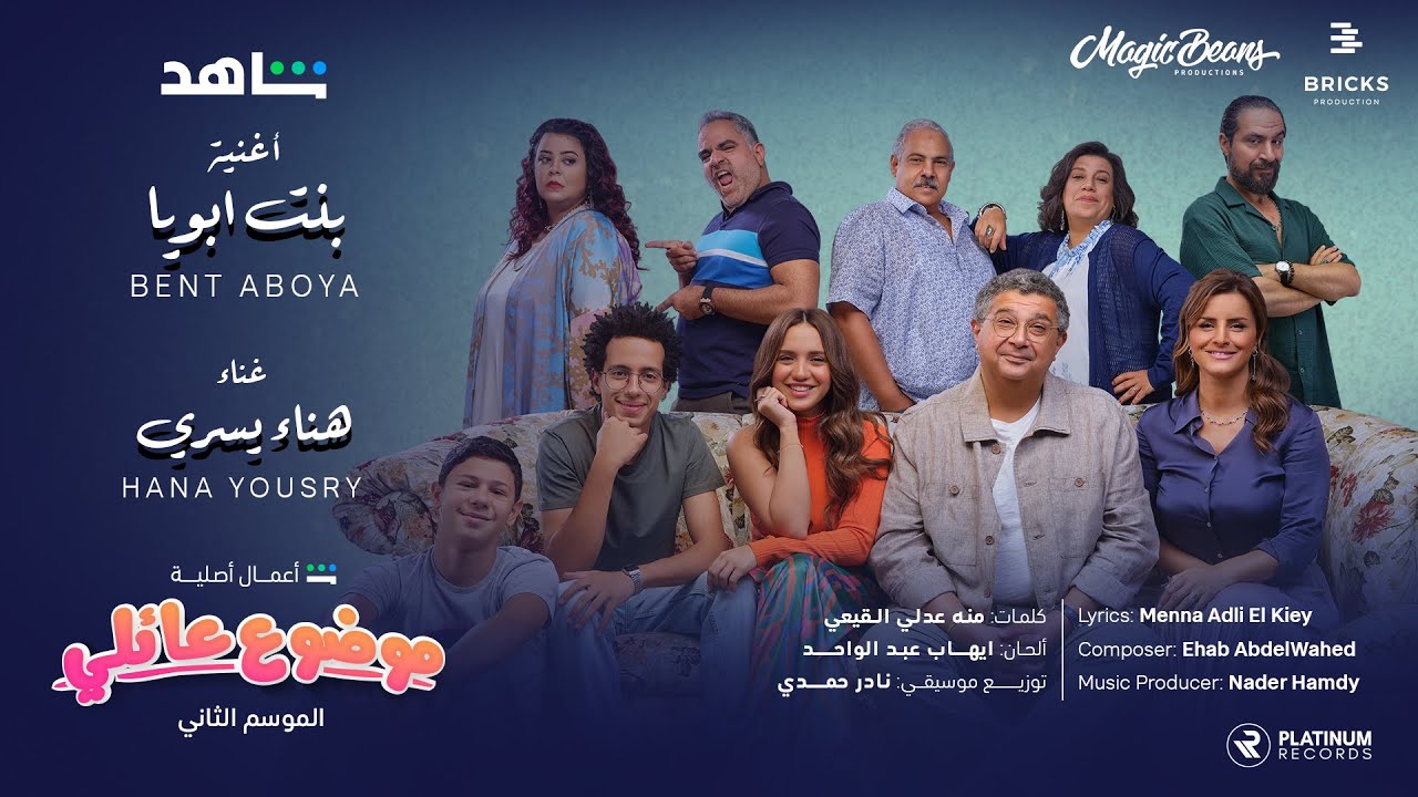 موضوع عائلي مشهد الفرح: هنا يسري - بنت ابويا