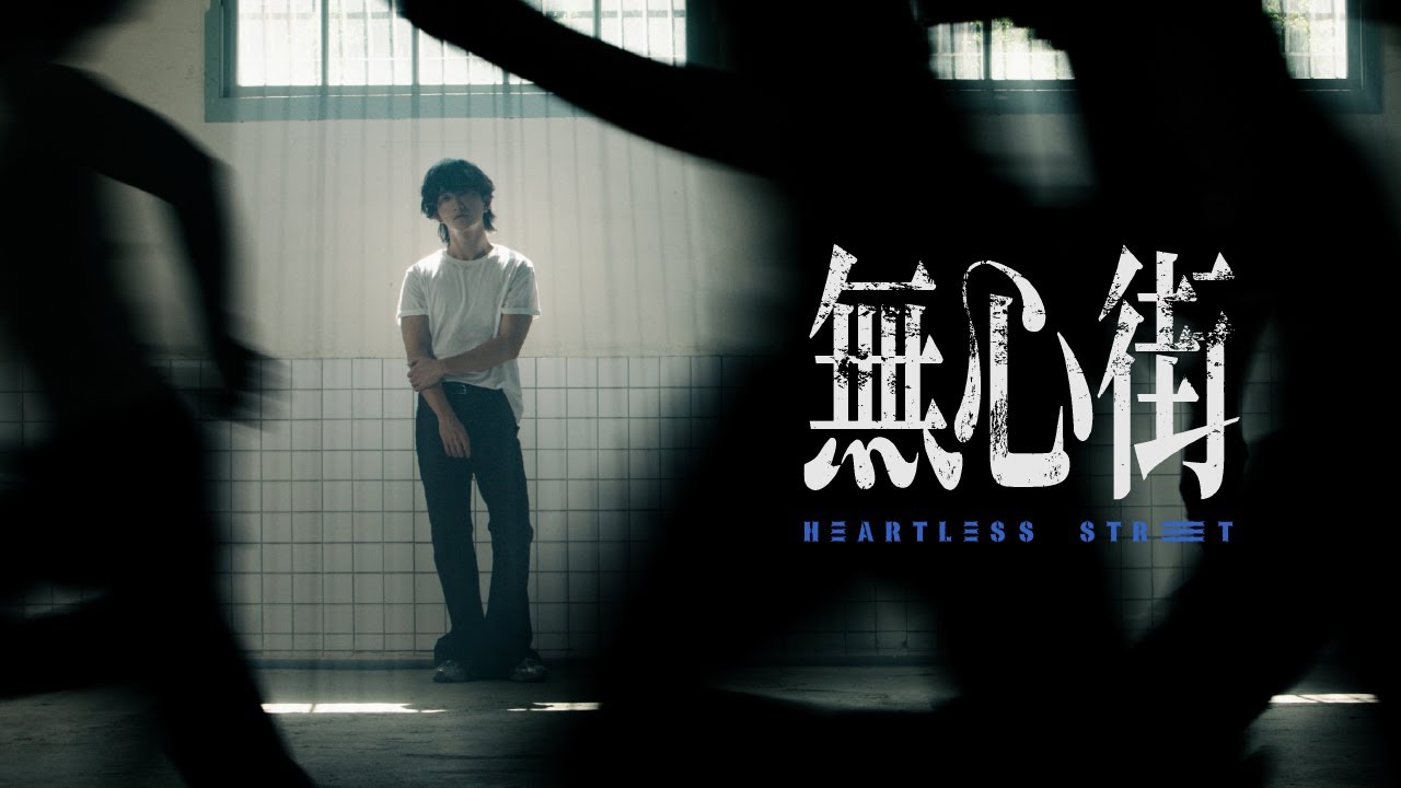 無心街 Heartless Street