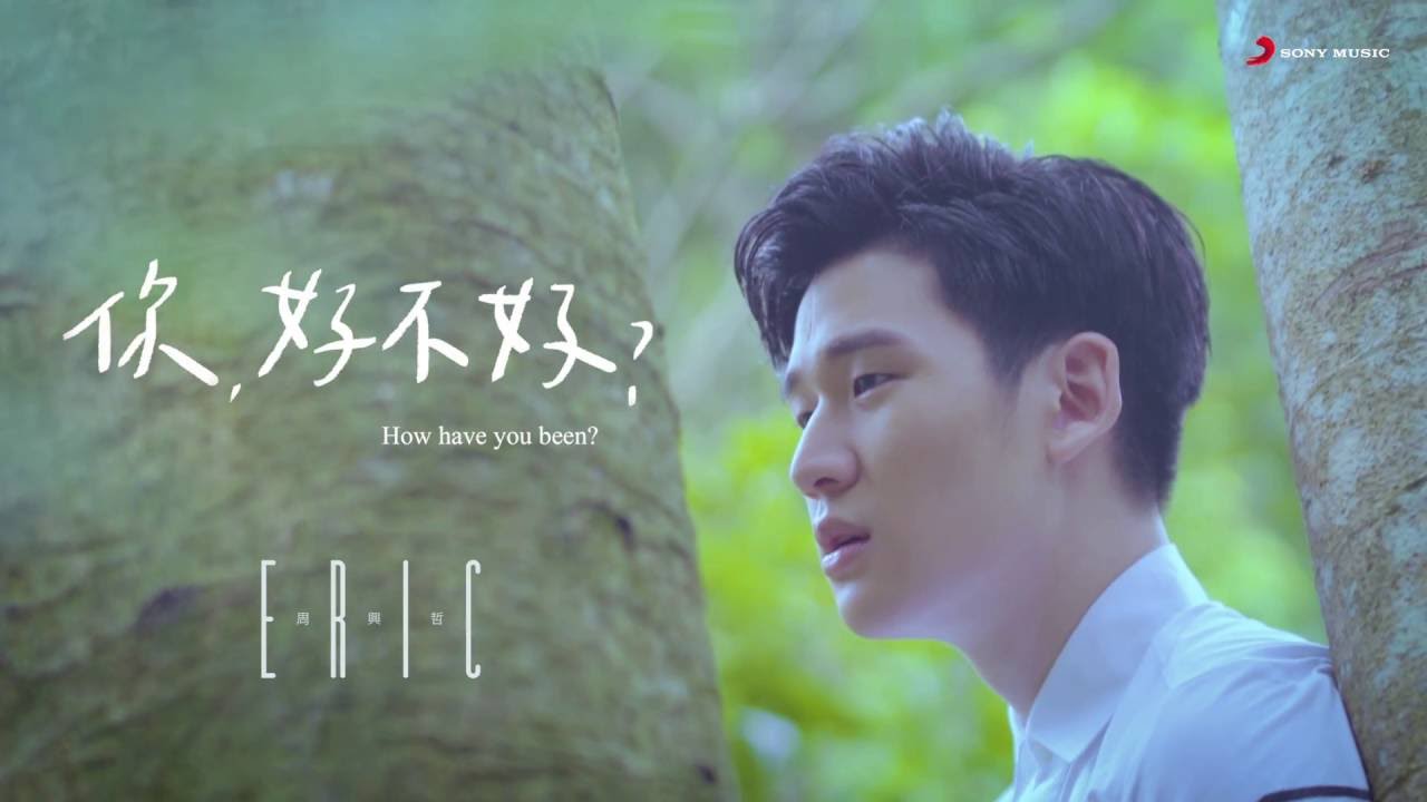 你，好不好？ How Have You Been?