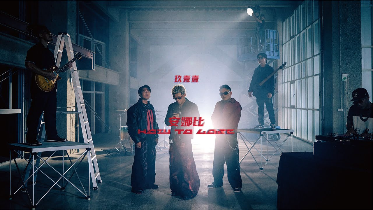 安娜比 (How To Lose)