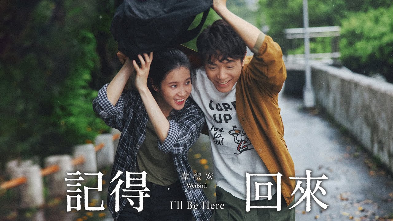 記得回來 I'll Be Here