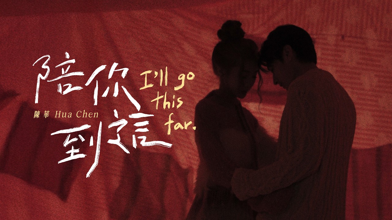 陪你到這 I’ll Go This Far