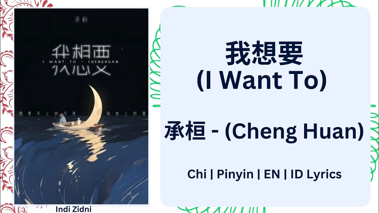 我想要 (I Want To)