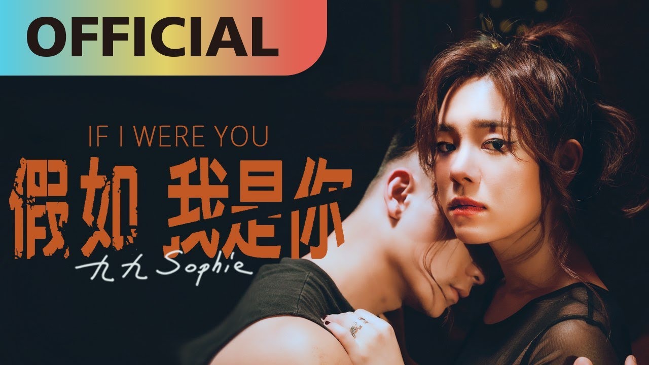 假如我是你 If I Were You