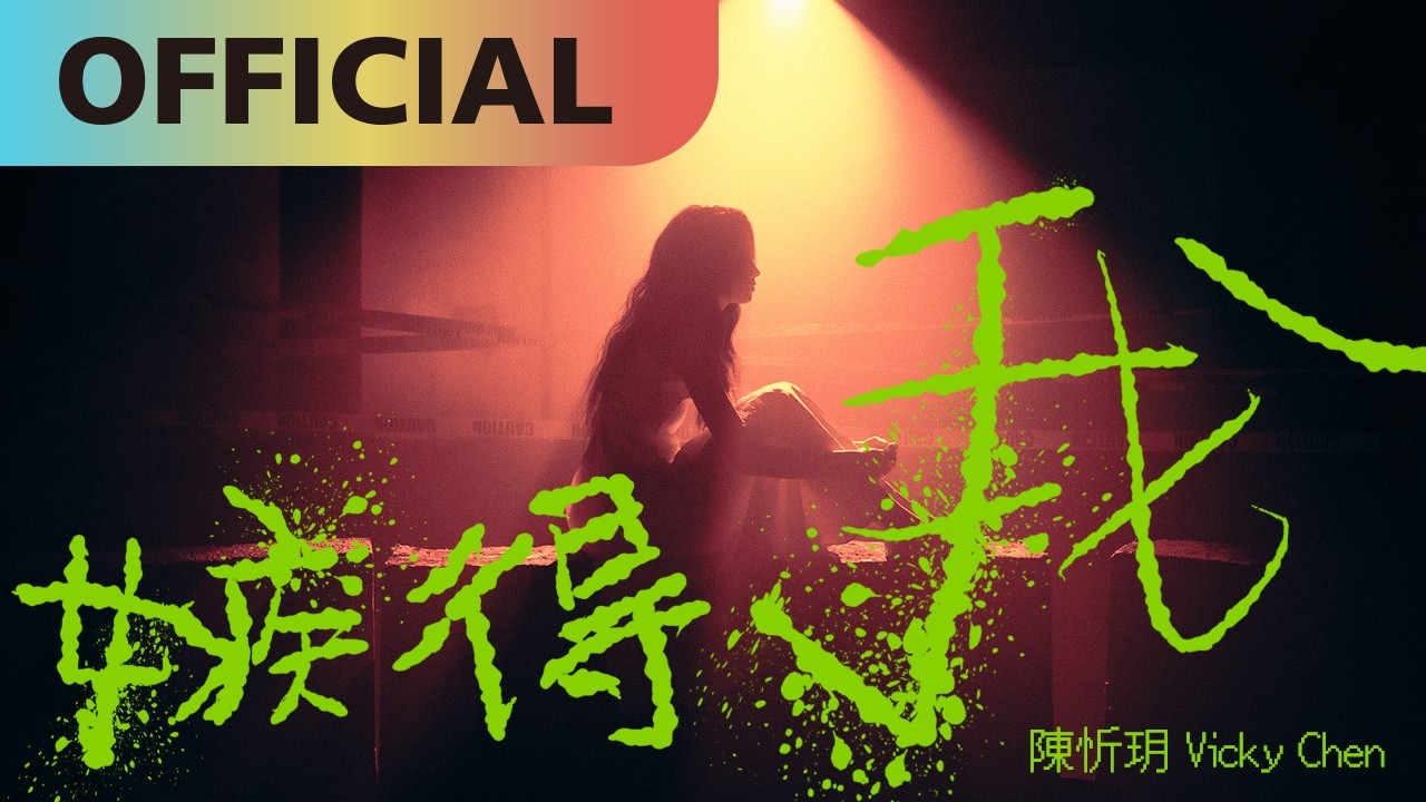 嫉得我 Jealous Of Me