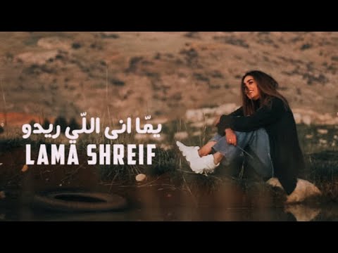 لمى شريف - يما أنا اللي ريدو