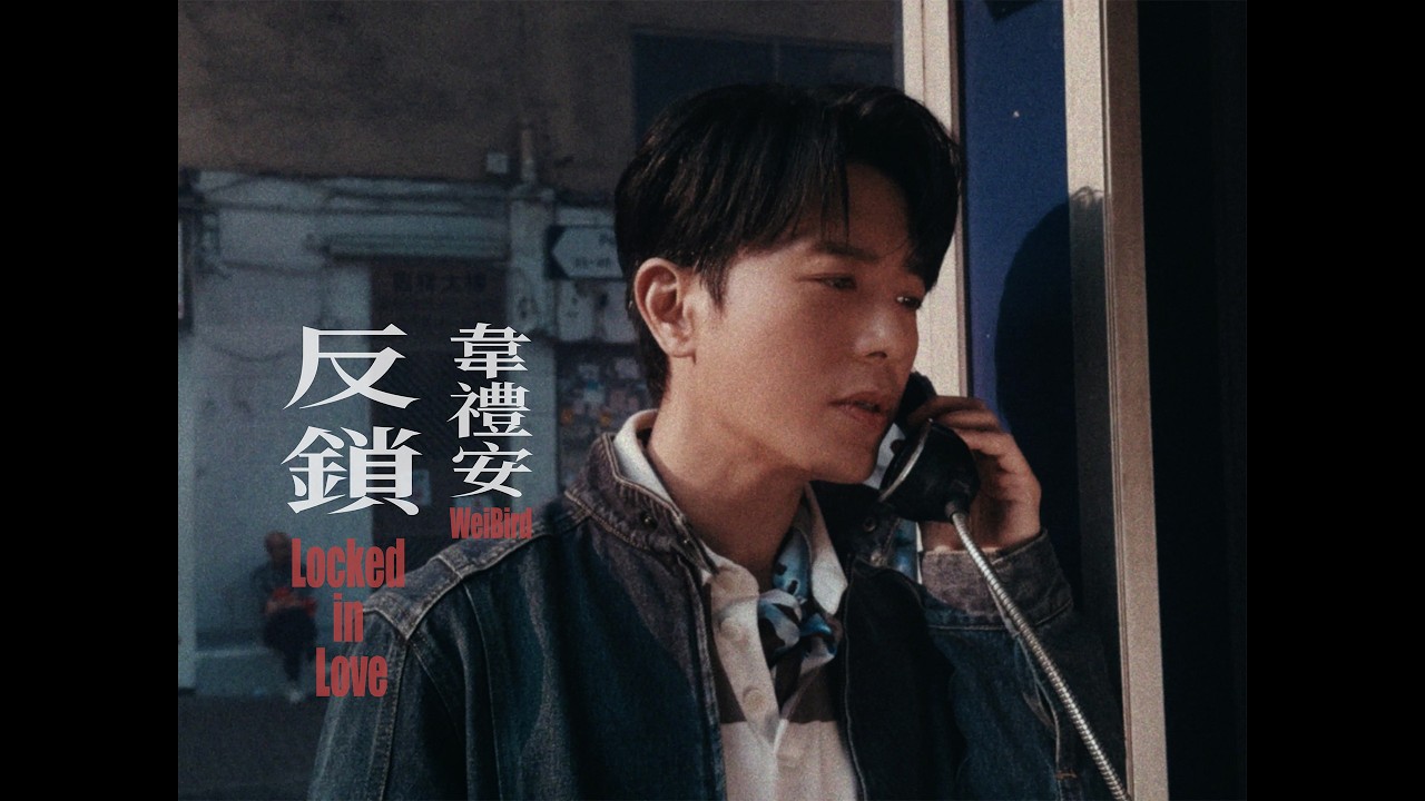 反鎖 Locked in Love