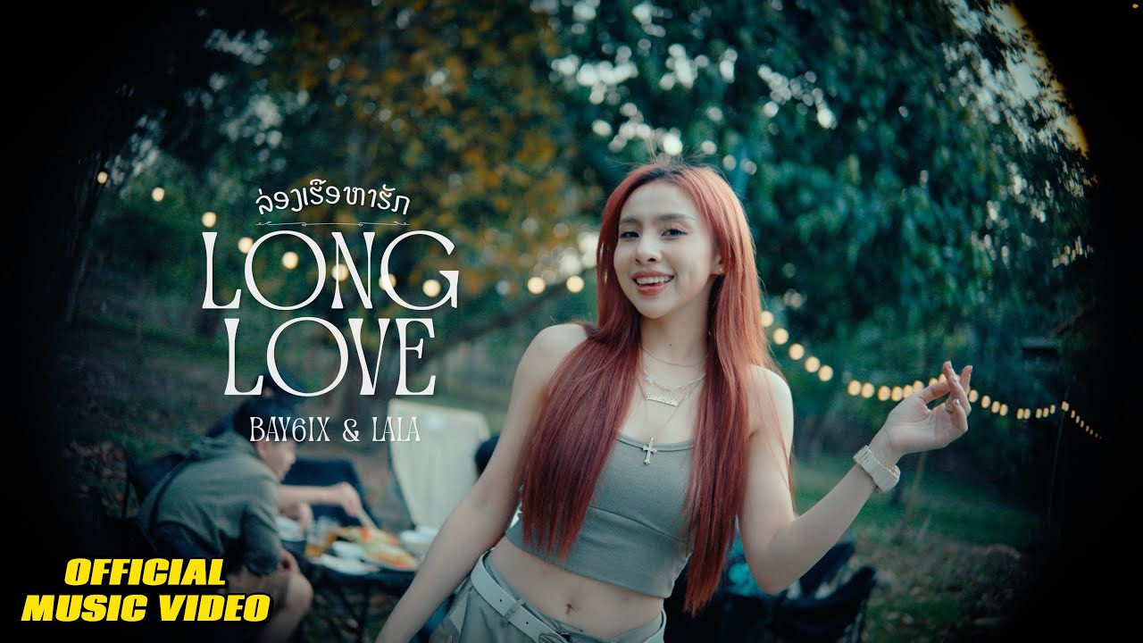 LONG LOVE (ລ່ອງເຮືອຫາຮັກ)