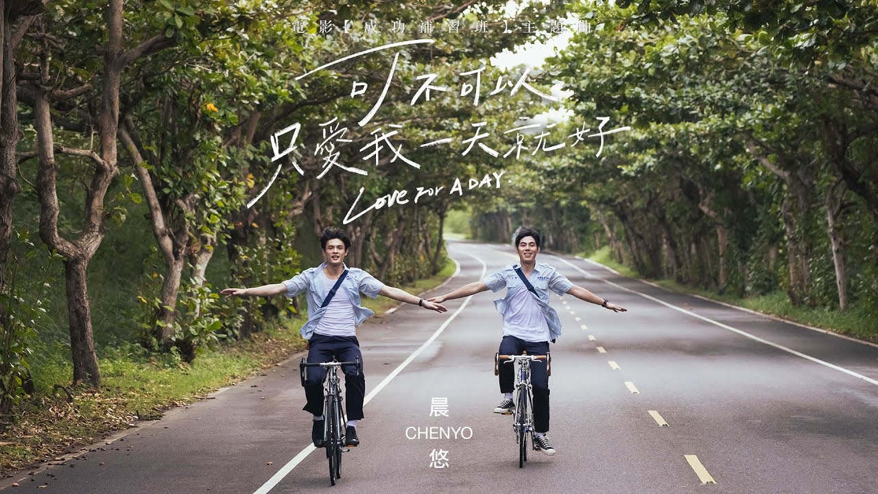可不可以只愛我一天就好 Love For A Day