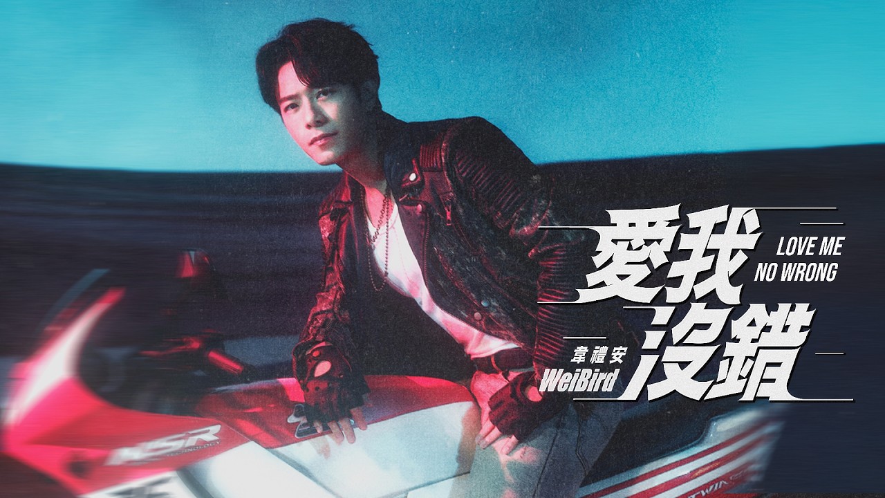 愛我沒錯 Love Me No Wrong
