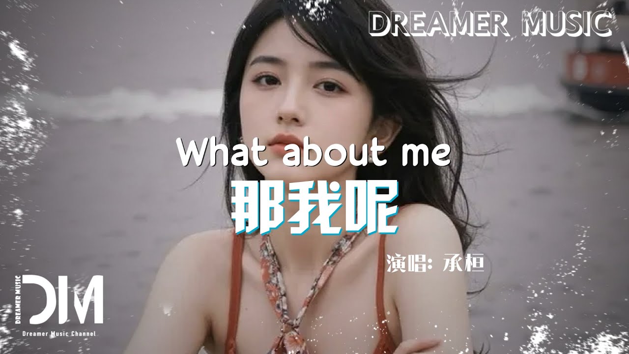那我呢 Na wo ne