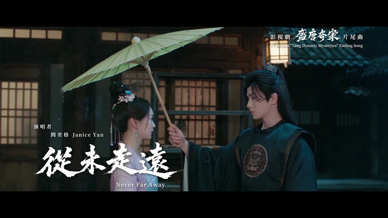 從未走遠 Never Far Away