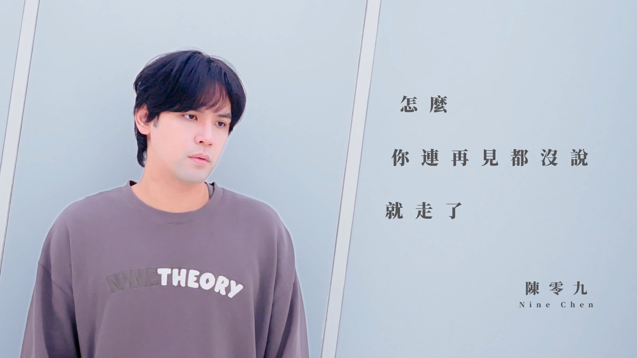 怎麼你連再見都沒說就走了