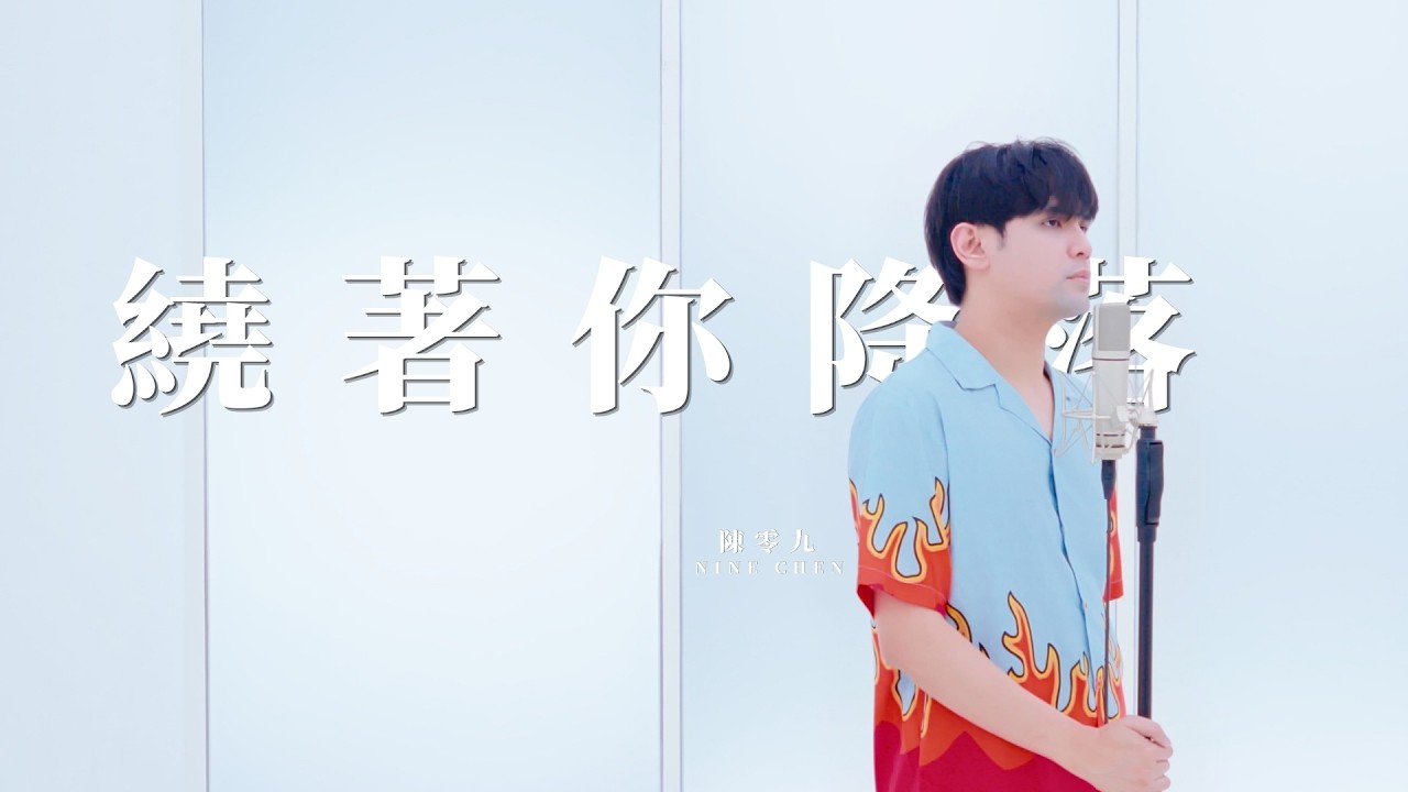 繞著你降落