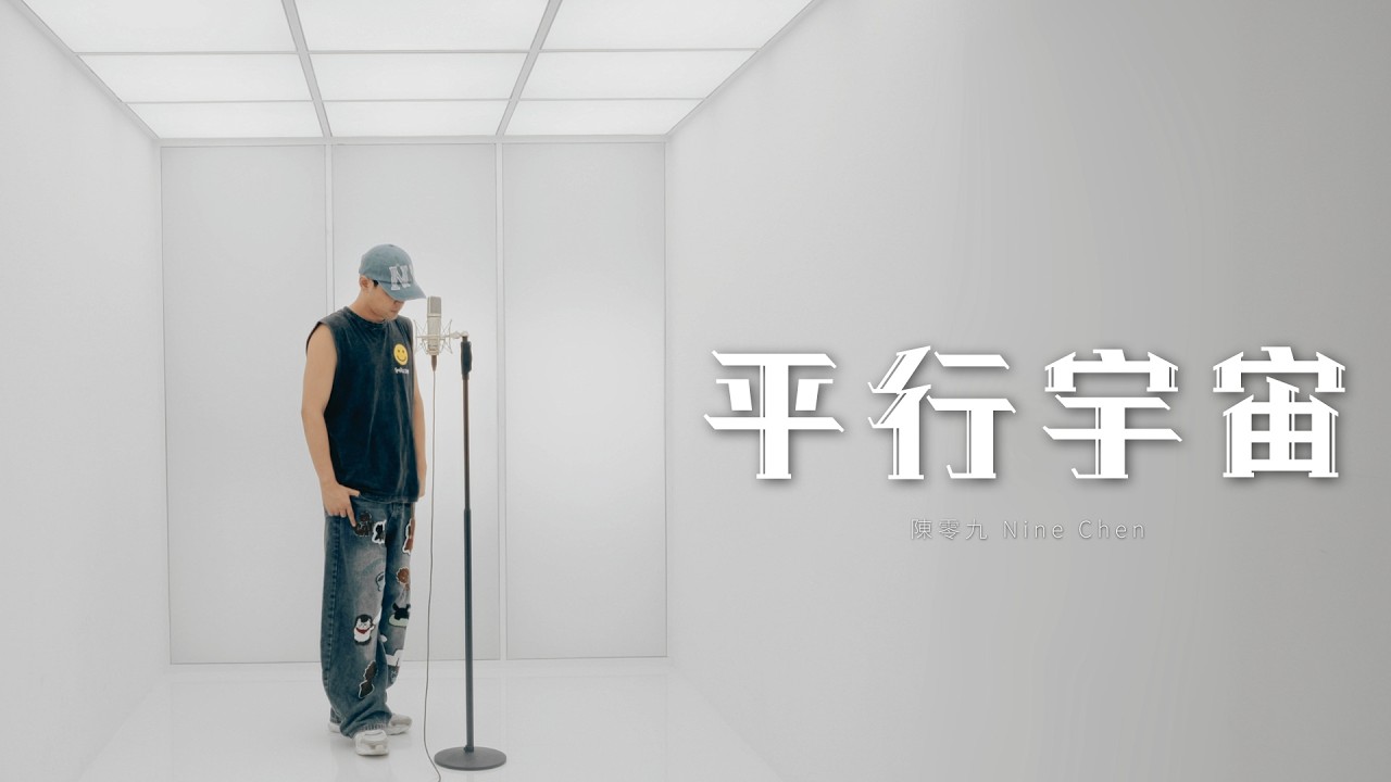 平行宇宙