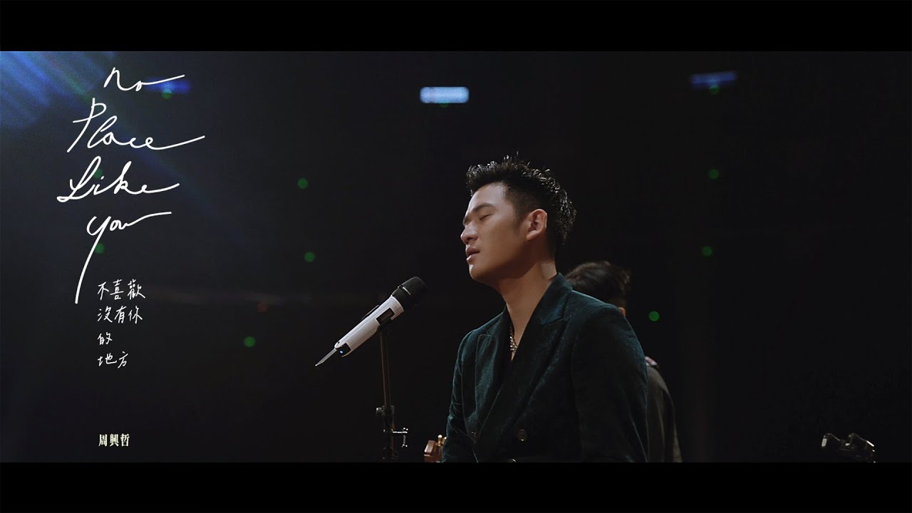 不喜歡沒有你的地方" (No Place Like You)