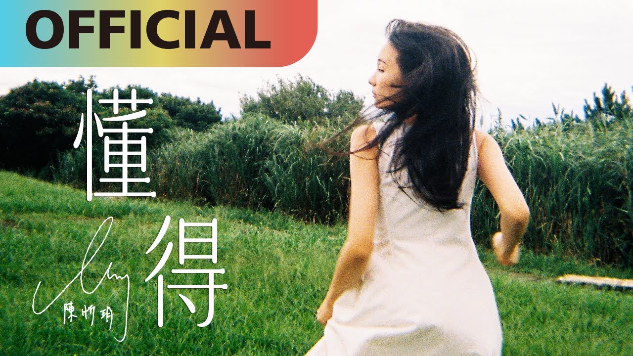 懂得 Now I Know