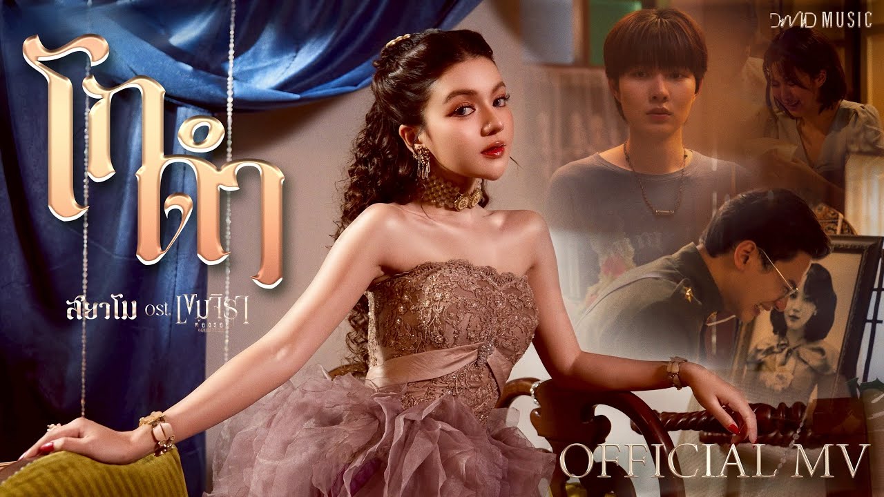 โกดำ Ost. เขมจิราต้องรอด Khemjira The Series