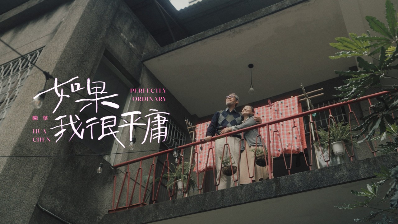 如果我很平庸 Perfectly Ordinary