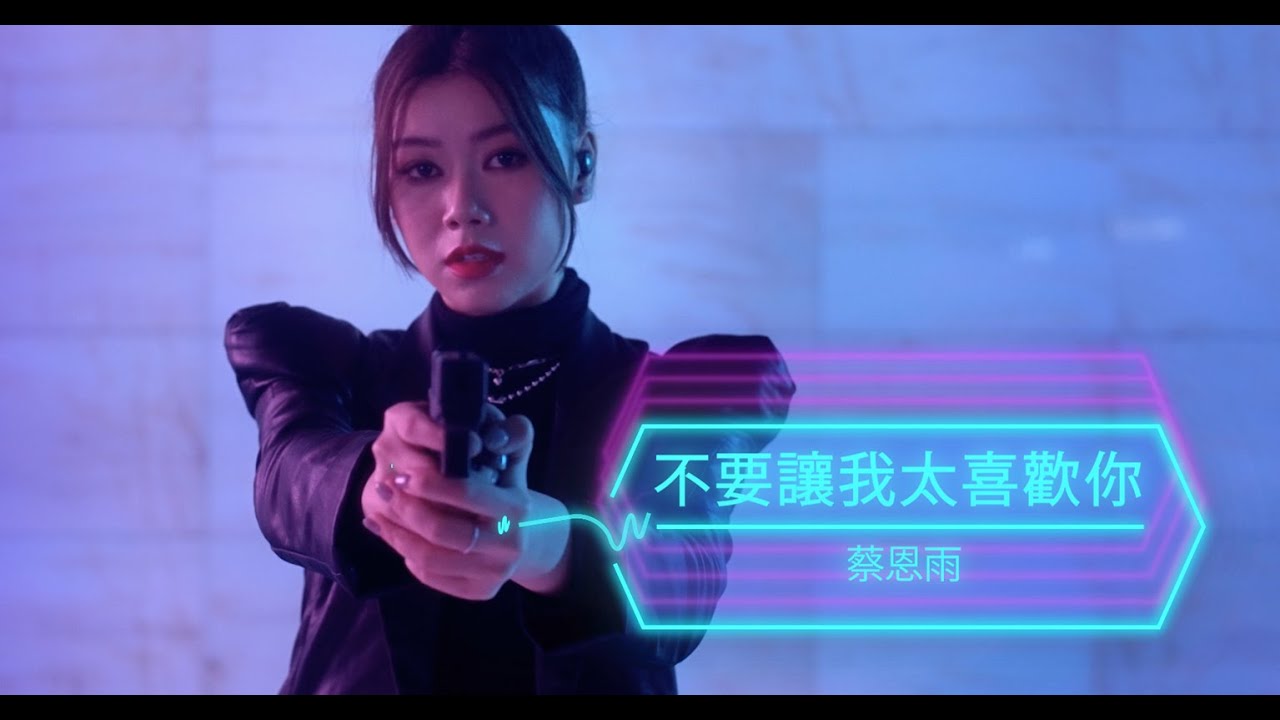 不要讓我太喜歡你
