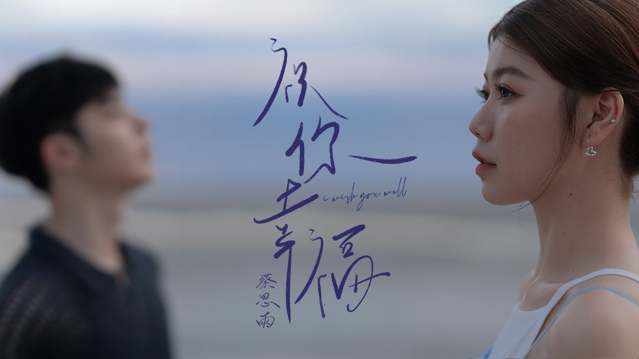 祝你幸福