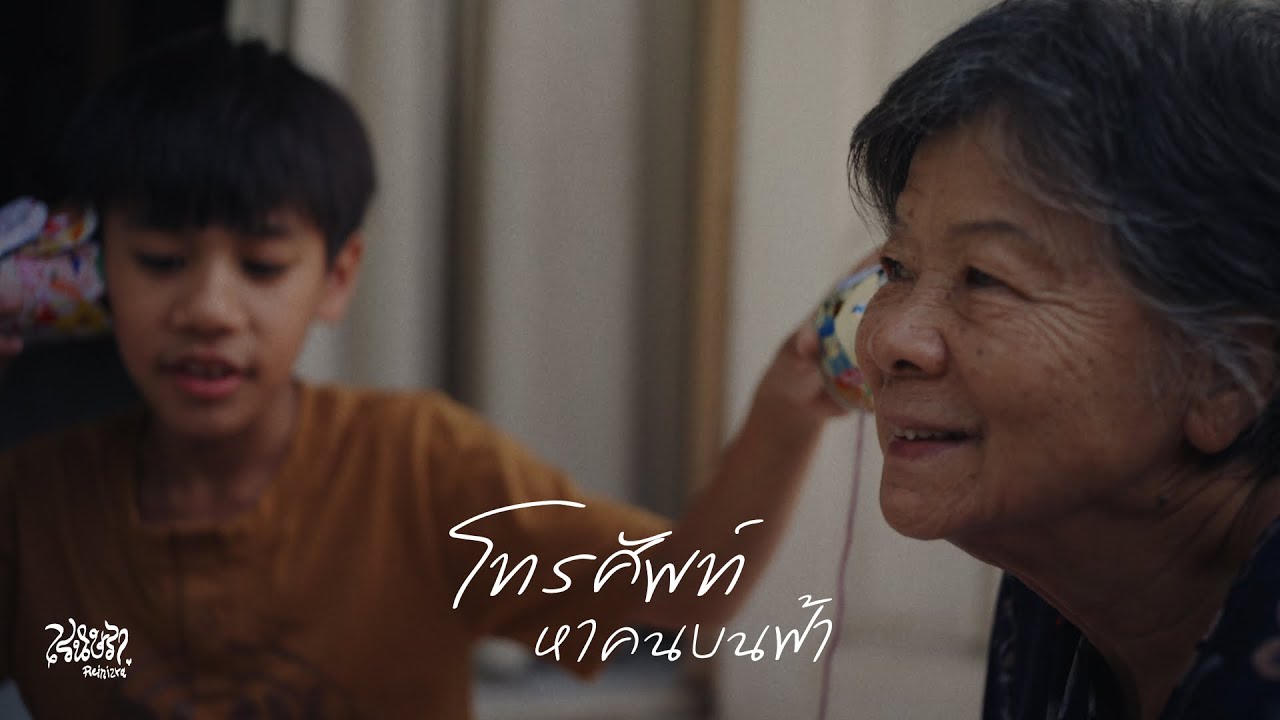 โทรศัพท์หาคนบนฟ้า