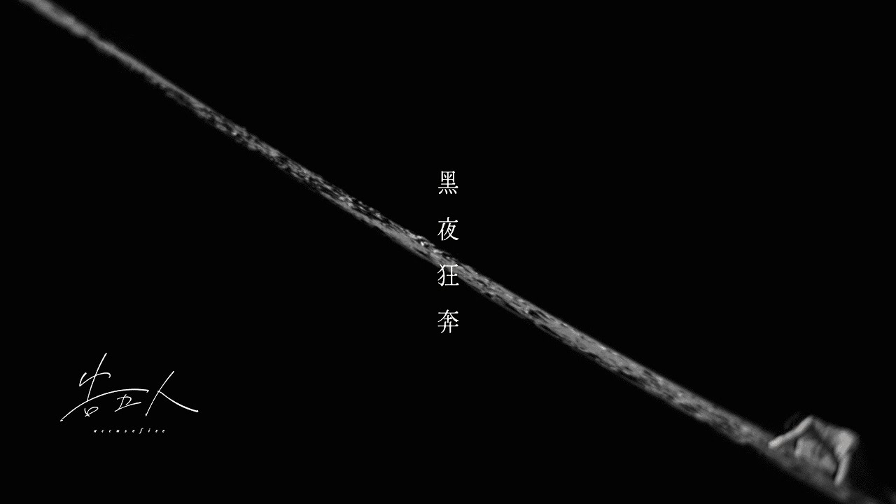 黑夜狂奔 Run, Run, Run!