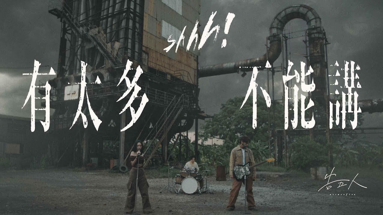 有太多不能講 Shhh!
