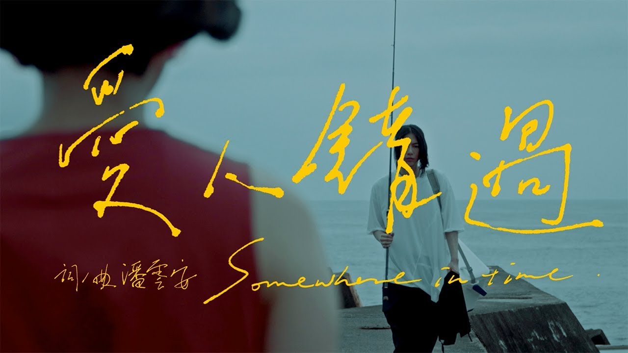愛人錯過 Somewhere in time