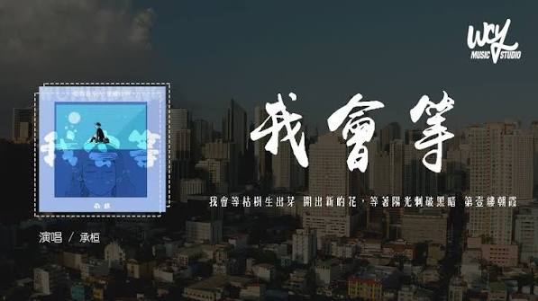 我会等