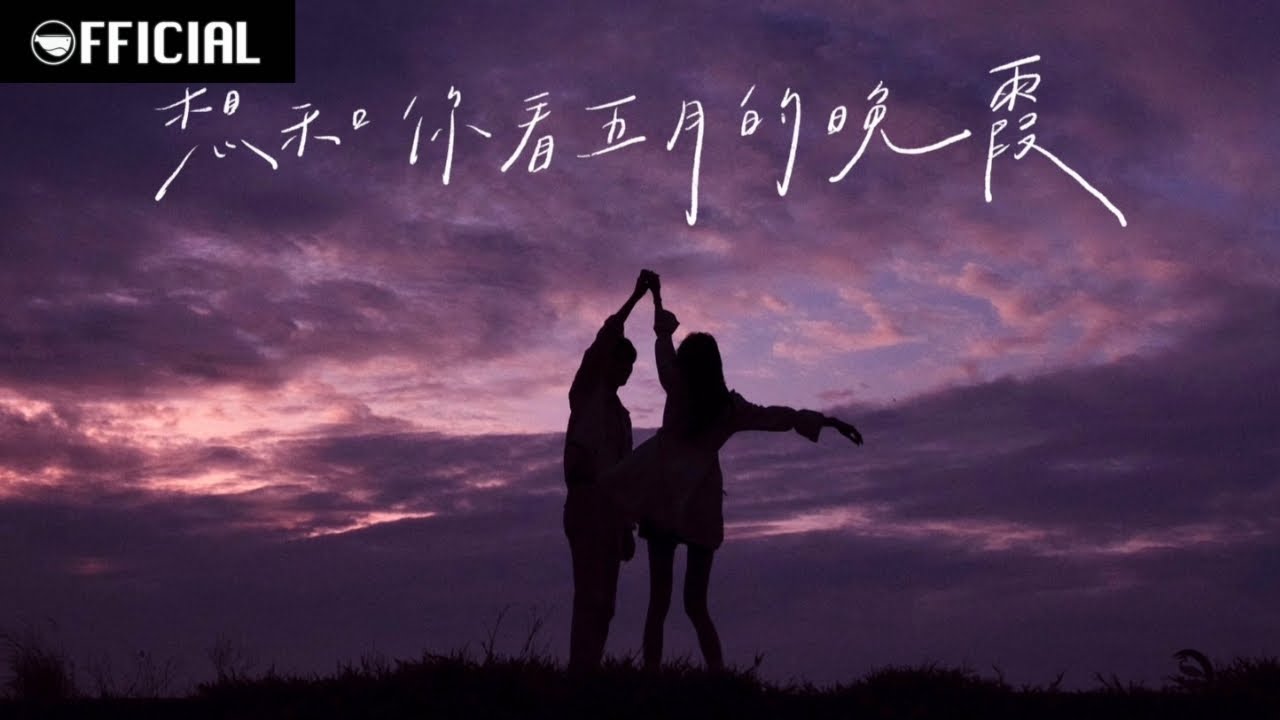 想和你看五月的晚霞