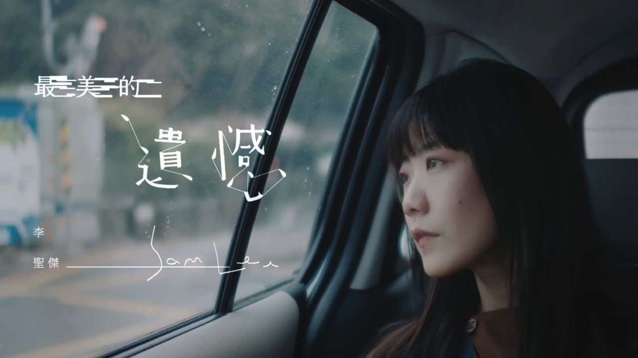 最美的遺憾 Beautiful Regret
