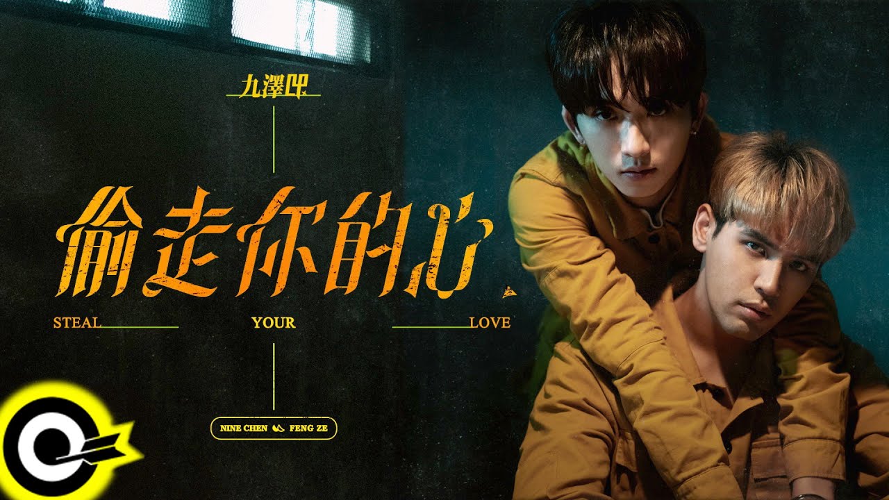 偷走你的心(Steal Your Love)