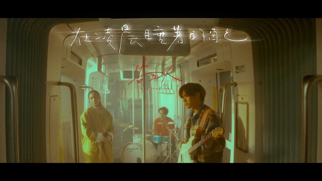 在凌晨睡著的自己 Sun Chaser