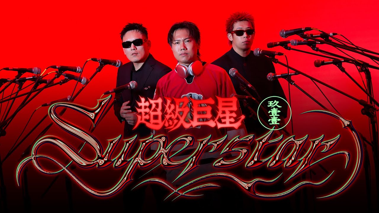超級巨星 Superstar