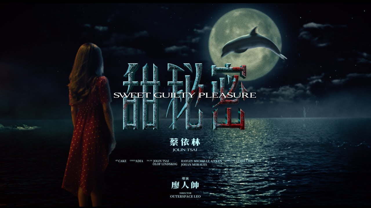 甜秘密 Sweet Guilty Pleasure